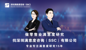 深圳满意度咨询（SSC）开展连锁烘焙店食品卫生顾客满意度调查