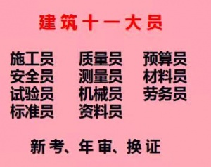 重庆擦家材料员报名哪里有重庆施工员施工员考试年审报名入口