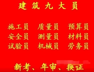 重庆市云阳县建筑劳务员施工员考试年审报名入口重庆标准员年审复