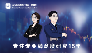 深圳满意度咨询（SSC）开展美妆体验店顾客满意度调查