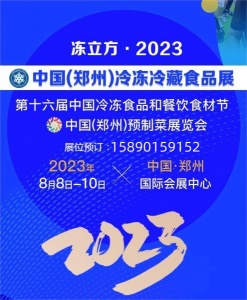 冻立方·2023中国（郑州）冷冻冷藏食品展、第十六届中国冷冻