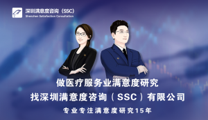 深圳满意度咨询（SSC）开展三甲医院门诊患者满意度调查