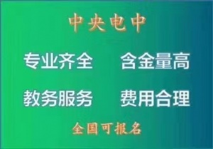 重庆每月可以上报注册的一年制电大中专