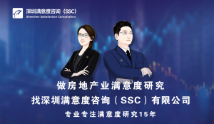 深圳满意度咨询（SSC）开展调查处理物业投诉的第三方满意度测