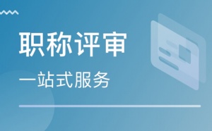 2023年初中高级职称申报 全国接单 电子证书全国通用