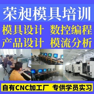 厦门ug编程培训厦门proe模具设计培训厦门海沧模具培训模具