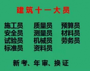 重庆市北碚区建委机械员证怎么报名考试在哪里考报考的要求是那些