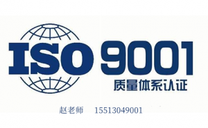 广西ISO9001质量管理体系认证办理流程费用