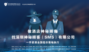 深圳神秘顾客（SMS）开展吉林经济酒店神秘顾客调查