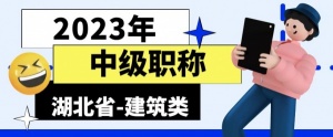 2023年湖北省建筑行业中级职称评审是以考代评