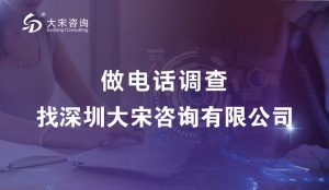 深圳大宋咨询有限公司开展北京家庭医生签约服务满意度电话调查