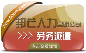 昆明邦芒致力于劳务派遣的好处 为企业解决岗位用工难题