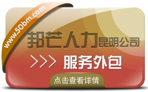 服务外包就找昆明邦芒人力 为企业提供一站式外包服务