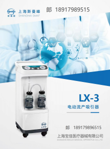 上海斯曼峰LX-3 型电动妇科流产吸引器稳定性好