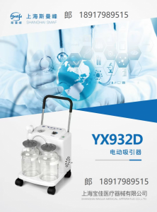 上海斯曼峰推车式电动吸引器YX932D型