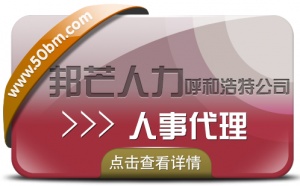 呼和浩特人事代理尽在邦芒人力   有效解决企业痛点