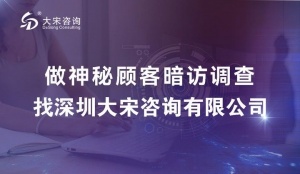 深圳大宋咨询开展某银行深圳分行神秘顾客检查