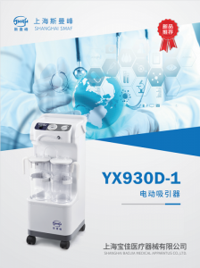 上海斯曼峰电动吸引器YX930D-1实现双重启停控制操作方便