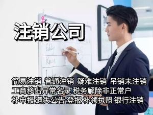 上海什么公司符合简易注销的条件