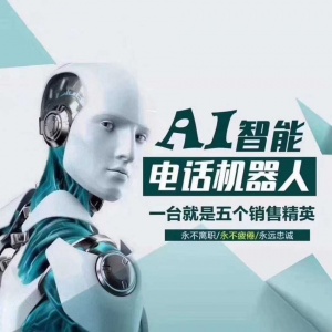 智能AI电销机器人开发小程序开发