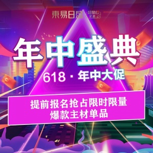 长春东易日盛劲爆年中大促放大招抢占原创设计师执笔全案设计名额