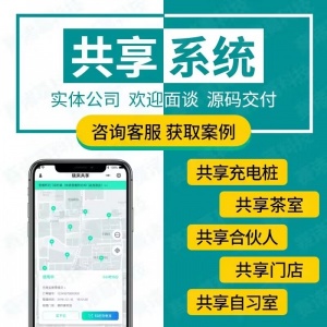 共享小程序开发定制充电桩充电宝洗车车位茶室停车位软件系统定制