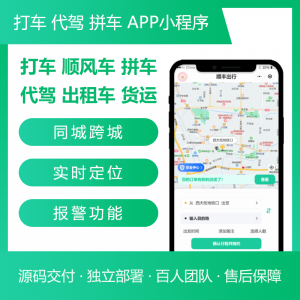 打车app定制开发代驾物流货运同城顺风车软件小程序手机app