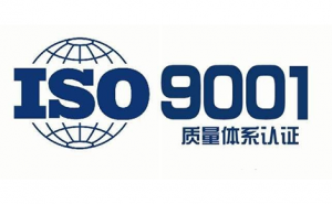 江苏ISO9001质量管理体系认证条件