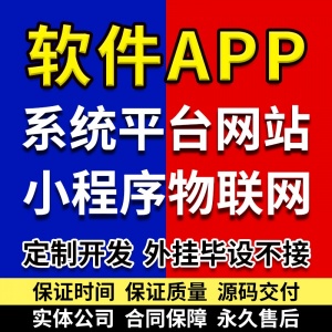 软件开发APP定制商城物联网直播系统跑腿外卖社交培训app制