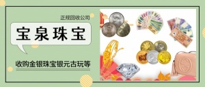 宝泉回收首饰黄金价格金条铂金白金钻石戒指项链手镯白银18k金