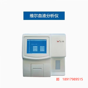 维尔WD-3000血细胞血常规分析仪仪器全自动操作