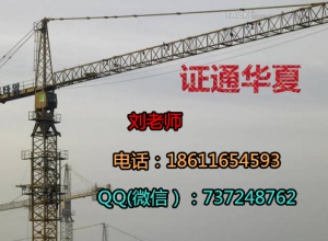 白银测量员安全员监理员施工员报名电话地址，质量员考试资料