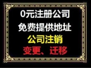 公司注册 代理记账 代办公司转让注销