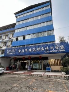 重庆建达学校小班授课，互动教学土建施工技能