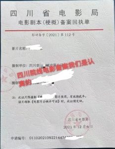 四川成都市摄制电影许可证申请备案需要哪些材料