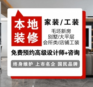 承接别墅大宅装修、各种家装、工装  （大咖设计师规划预案）