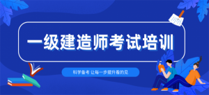 【海德教育】邯郸一级建造师备考时间