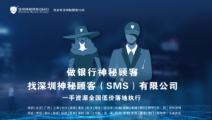 深圳神秘顾客SMS（兼职神秘顾客）对银行神秘顾客的培训