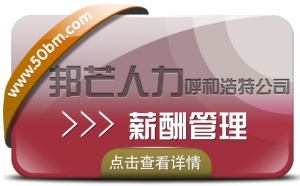 呼和浩特邦芒为企业提供一站式薪酬管理方案