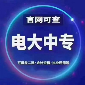 电大中专学历报名中 不限户籍