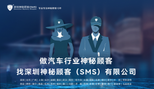 深圳神秘顾客（SMS）开展某国际一线豪华汽车品牌4S门店调查