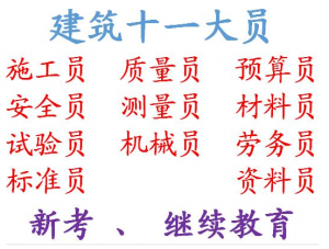 重庆市荣昌区年审报考流程市政质量员房建材料员信息管理员