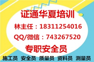 兰州测量员 材料员 监理员 安全员报名热线