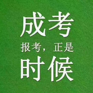 【海德教育】邯郸成人大专本科需要挑学校吗？