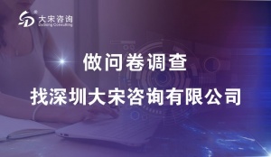 大宋咨询（深圳问卷调查公司）开展商业物业满意度调查的注意事项