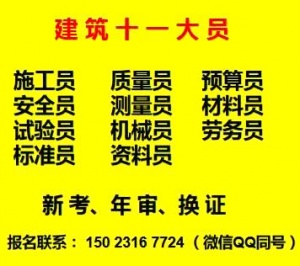 重庆市红旗河沟考试报名工作每月启动房建材料员市政施工员