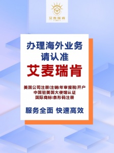 办理海外业务请认准“艾麦瑞肯”