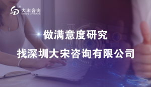 大宋咨询（深圳写字楼楼盘信息采集）商业物业满意度调研如何抽样