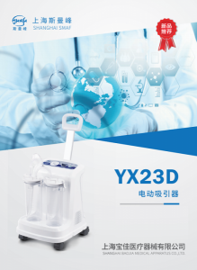 上海斯曼峰YX23D电动吸引器实现双重启停控制