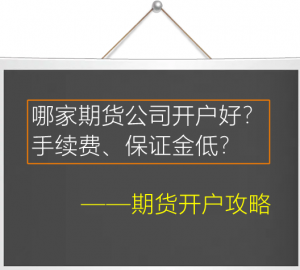 正大国际期货全新期货开户指南